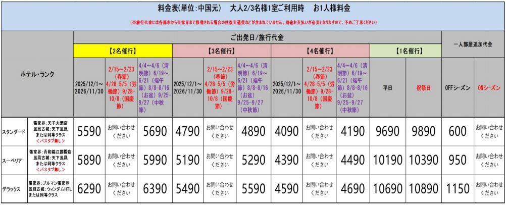張家界･武陵源･鳳凰4日間::ホテル価格表