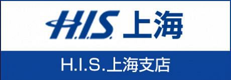H.I.S.上海
