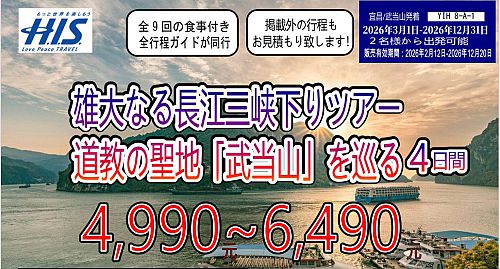 三峡クルーズ・道教聖地「武当山」4日間