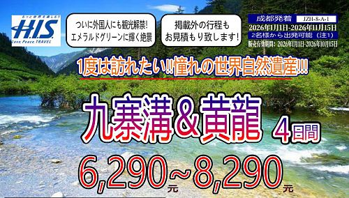 九寨溝・黄龍4日間